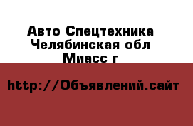 Авто Спецтехника. Челябинская обл.,Миасс г.